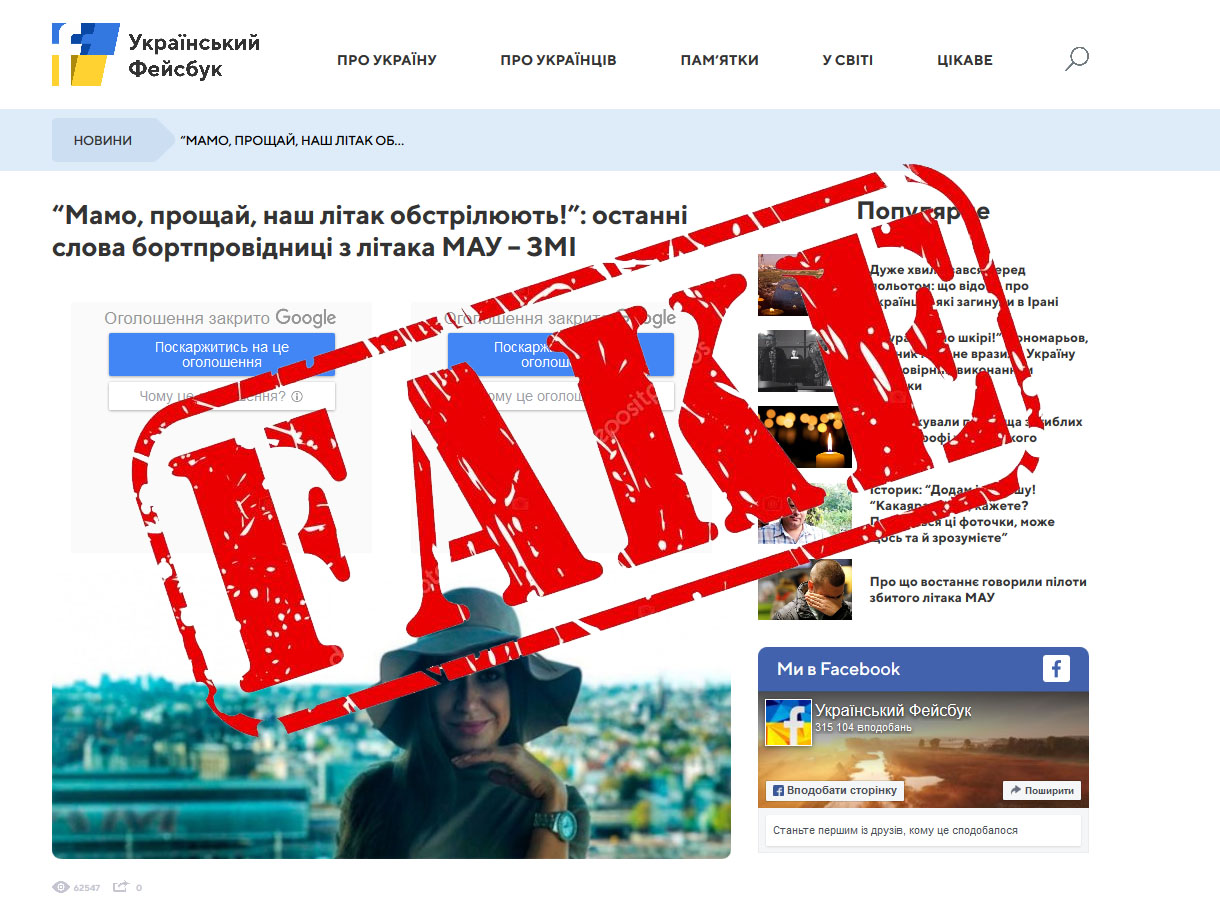 фейк “Мамо, прощай, наш літак обстрілюють!”: останні слова бортпровідниці з літака МАУ – ЗМІ 