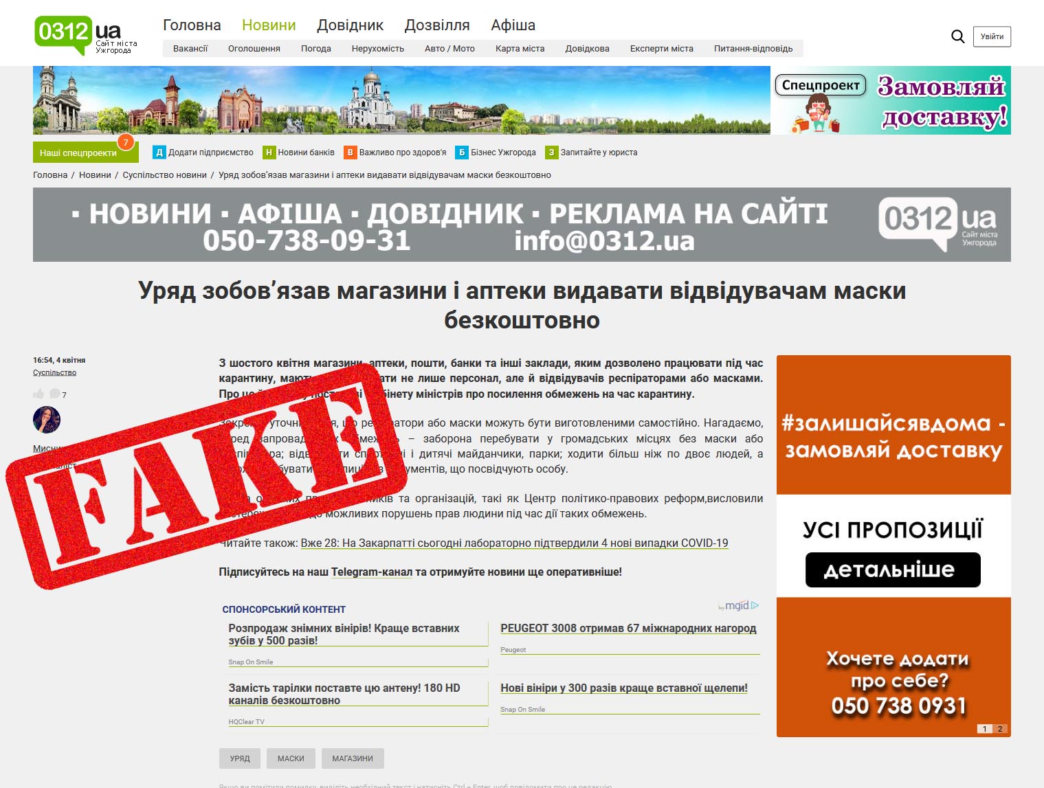 Фейк: Уряд зобов’язав магазини і аптеки видавати відвідувачам маски безкоштовно
