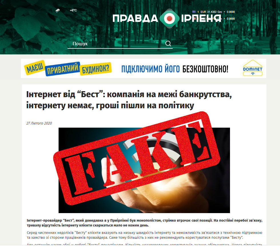 Увага фейкова новина - Інтернет від “Бест”: компанія на межі банкрутства, інтернету немає, гроші пішли на політику