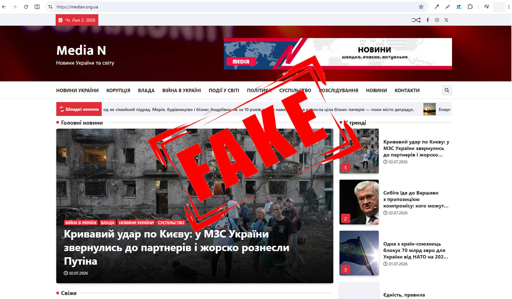 media n - фейкове змі