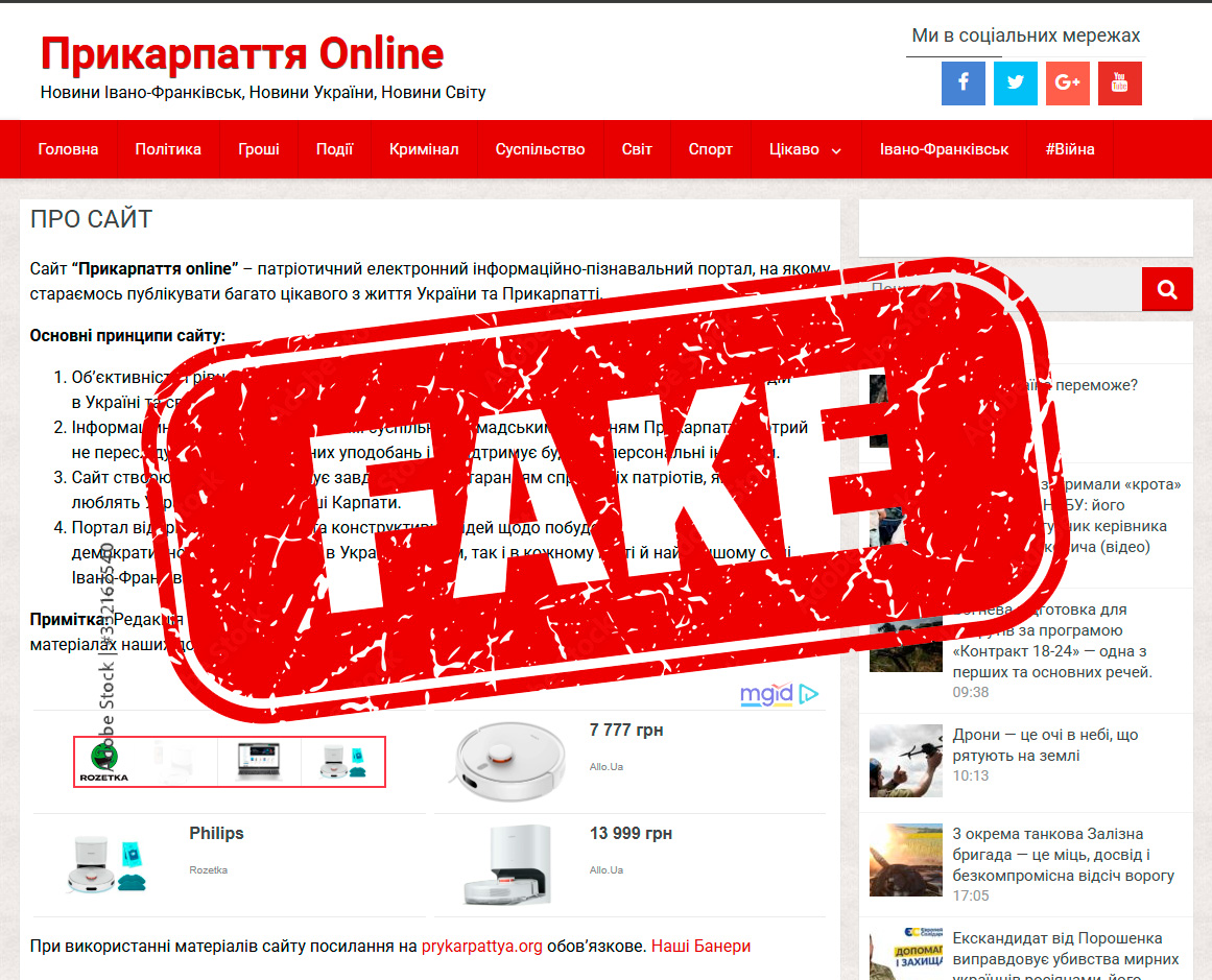 Прикарпаття Online – фейковий сайт та інформаційний смітник