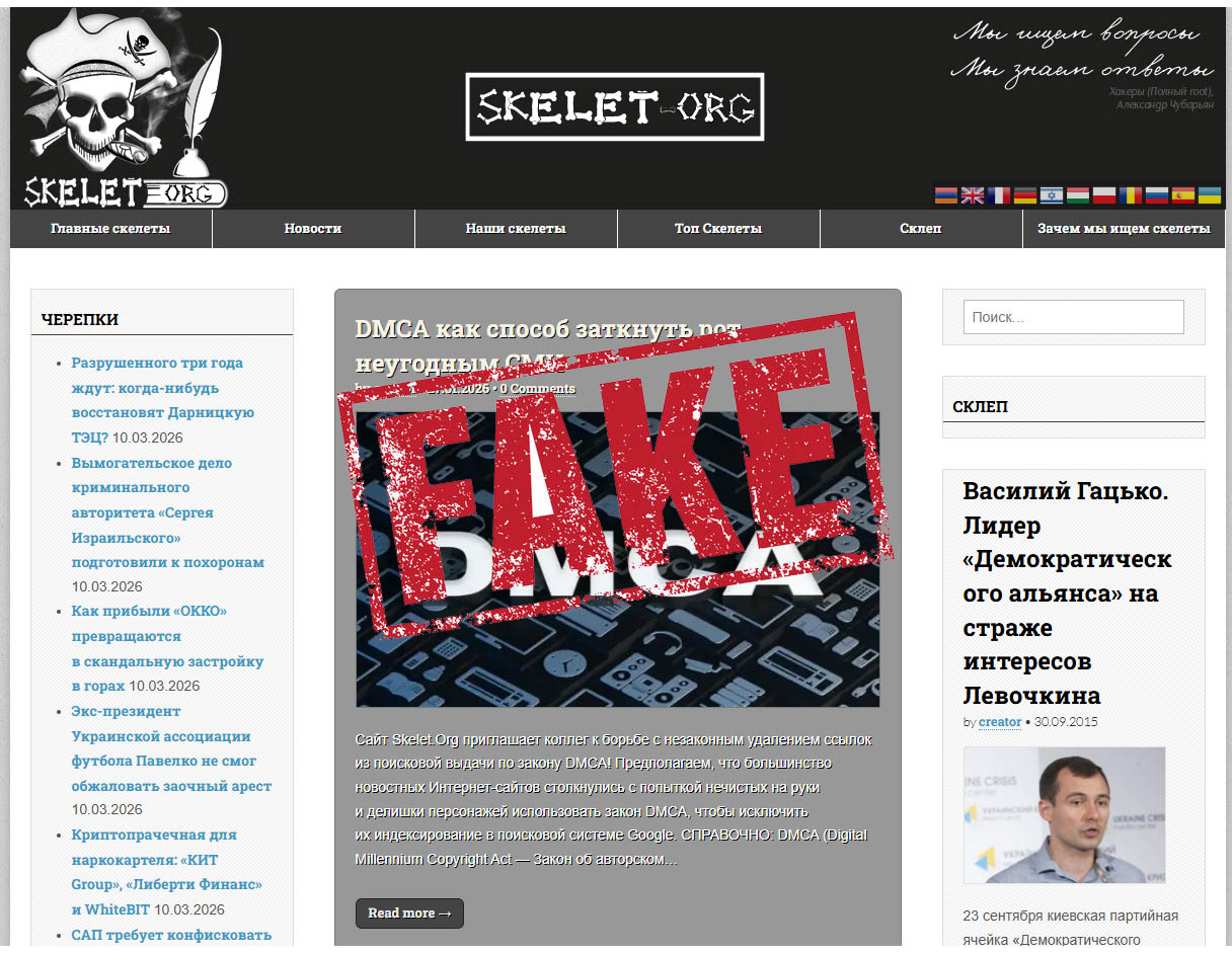 Скелет.Инфо Skelet.org  - мережа фейкових сайтів