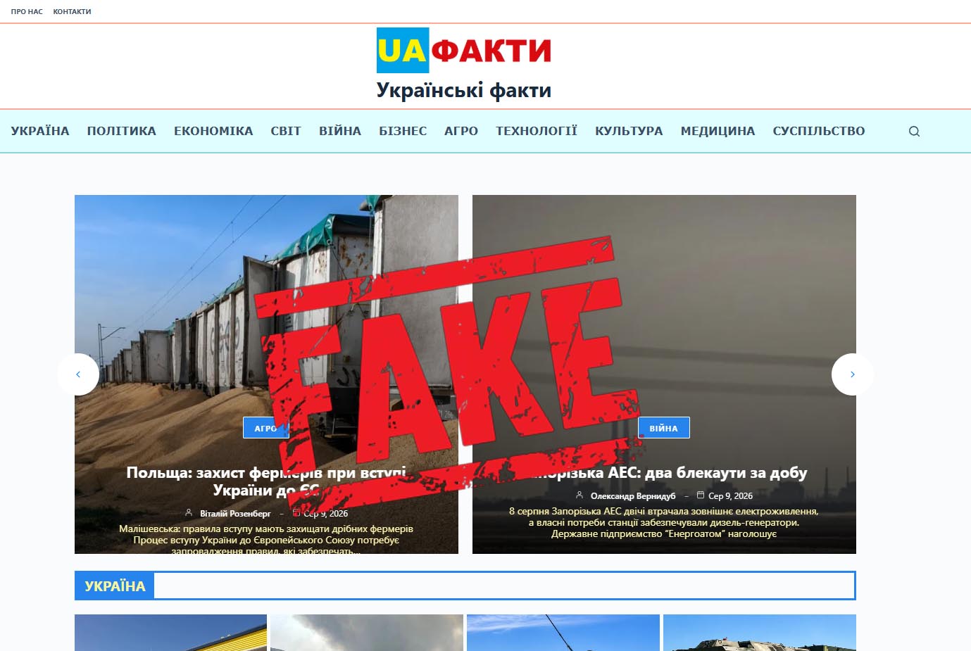 UA Факти  - фейковий сайт